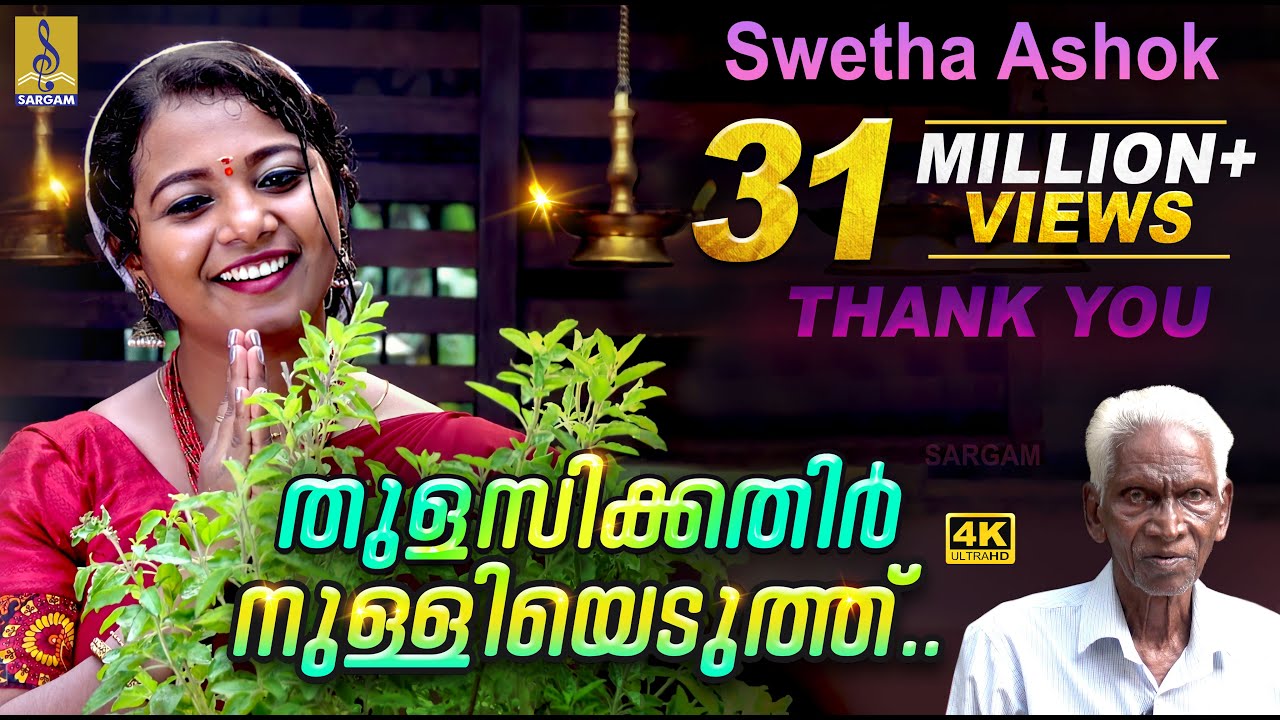 Thulasikathir Nulliyeduthu by Swetha Ashok 🎶