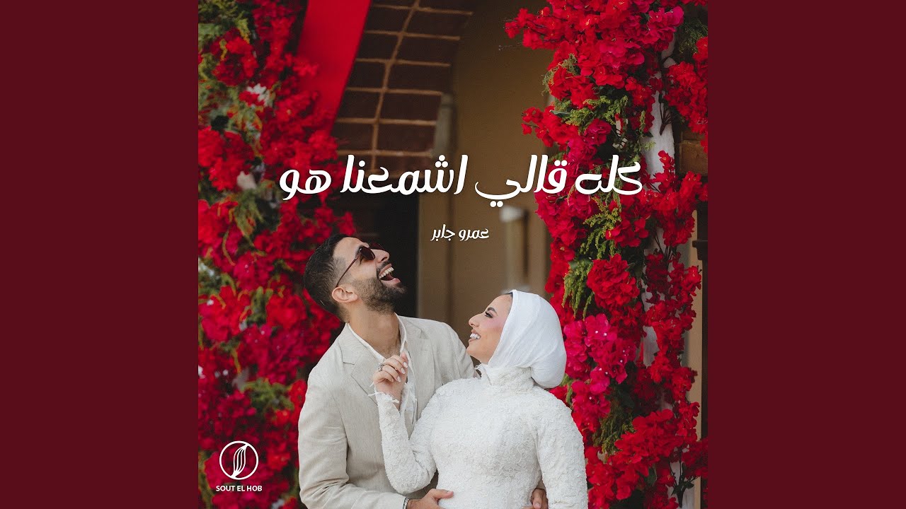كله قالي اشمعنا هو - عمرو جابر 🎶