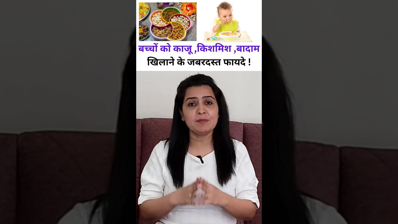 बच्चों को काजू, किशमिश, बादाम के फायदे 🥜