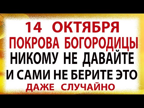 Покрова Пресвятой Богородицы. Что нельзя делать 14 октября. Народные Приметы и Традиции.
