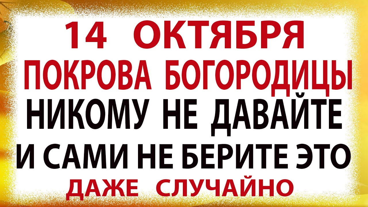 Покрова Пресвятой Богородицы: Традиции, запреты и приметы 14 октября ✨