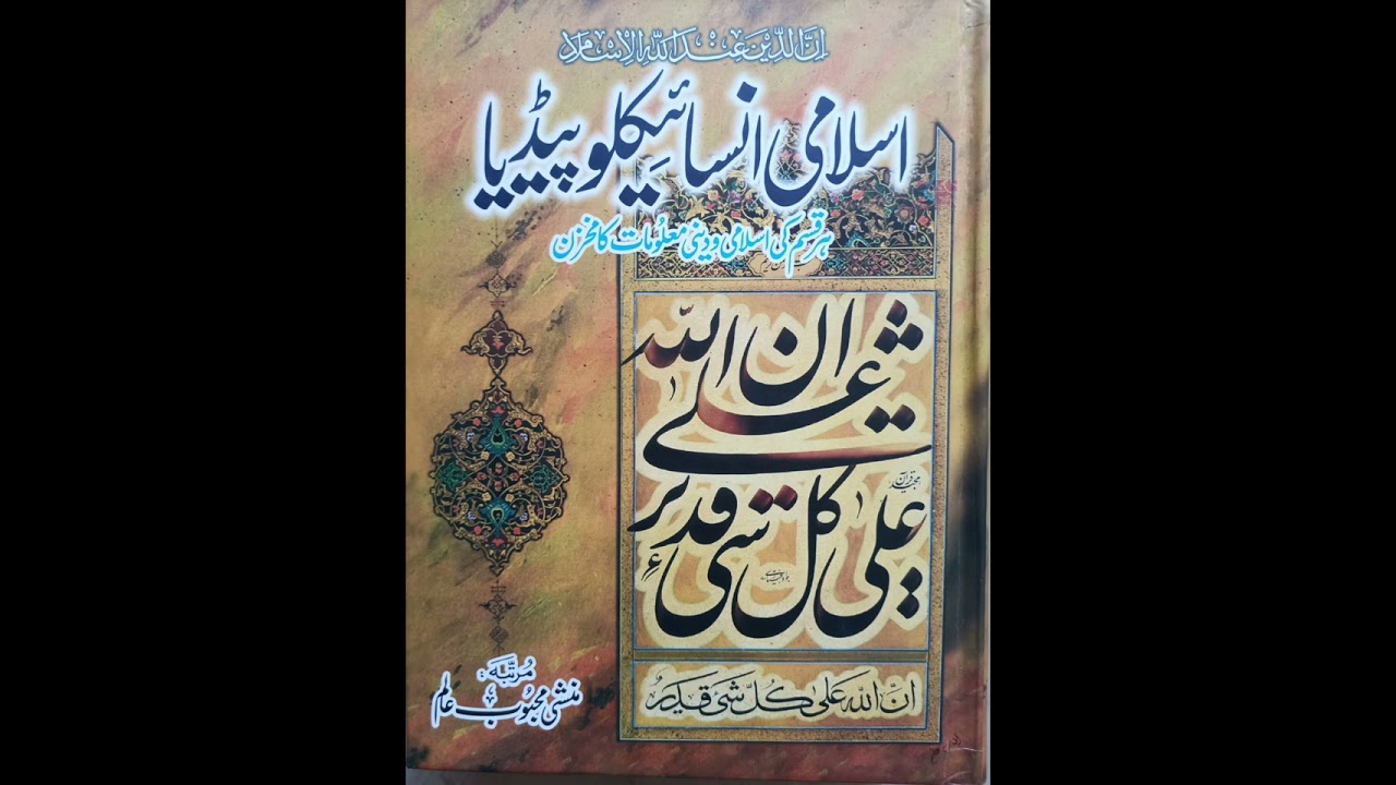 اسلامی انساٸیکلوپیڈیا - قسط 52 | منشی مولوی محبوب عالم کی ترتیب و تدوین