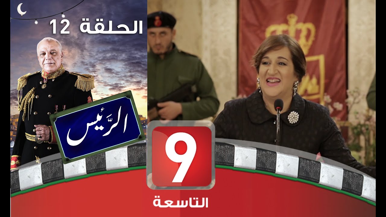 الرئيس - الحلقة 12 🤣