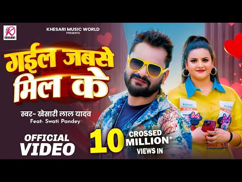 VIDEO - गईल जबसे मिल के | Khesari Lal Yadav | Swati Pandey | New Bhojpuri Superhit Song 2025