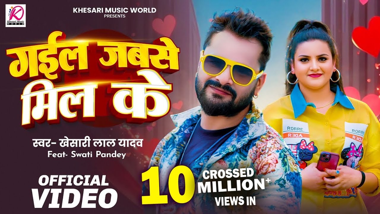 Khesari Lal Yadav & Swati Pandey's New Bhojpuri Hit 2025 🎶 | Gail Jabse Mil Ke
