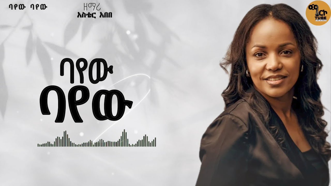 Aster Abebe's New Song 'Bayew Bayew' 🎶 (2025)