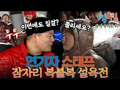 [밥친구 1박2일 시즌1] 136화. 107명의 스태프, '또' 야외취침행?? 영암의 설욕으로 복수의 칼날을 갈아온 이들.. 승리의 여신은 누구의 손을?| KBS 100328 방송