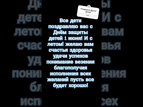 С 1 июня!.#праздник #дети #поздравляю #1июня