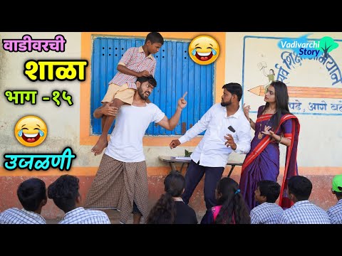 Vadivarchi Shala-15 | वाडीवरची शाळा भाग-१५ । उजळणी। Revision in School | Marathi funny/comedy