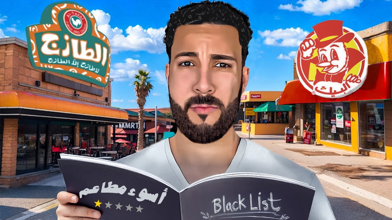 تجربتي في أسوأ مطاعم جدة 🍽️