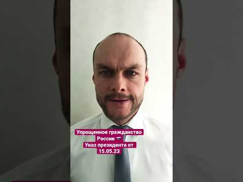 Упрощенное гражданство России для иностранных граждан. Указ президента 350 от 15.05.2023. Юрист