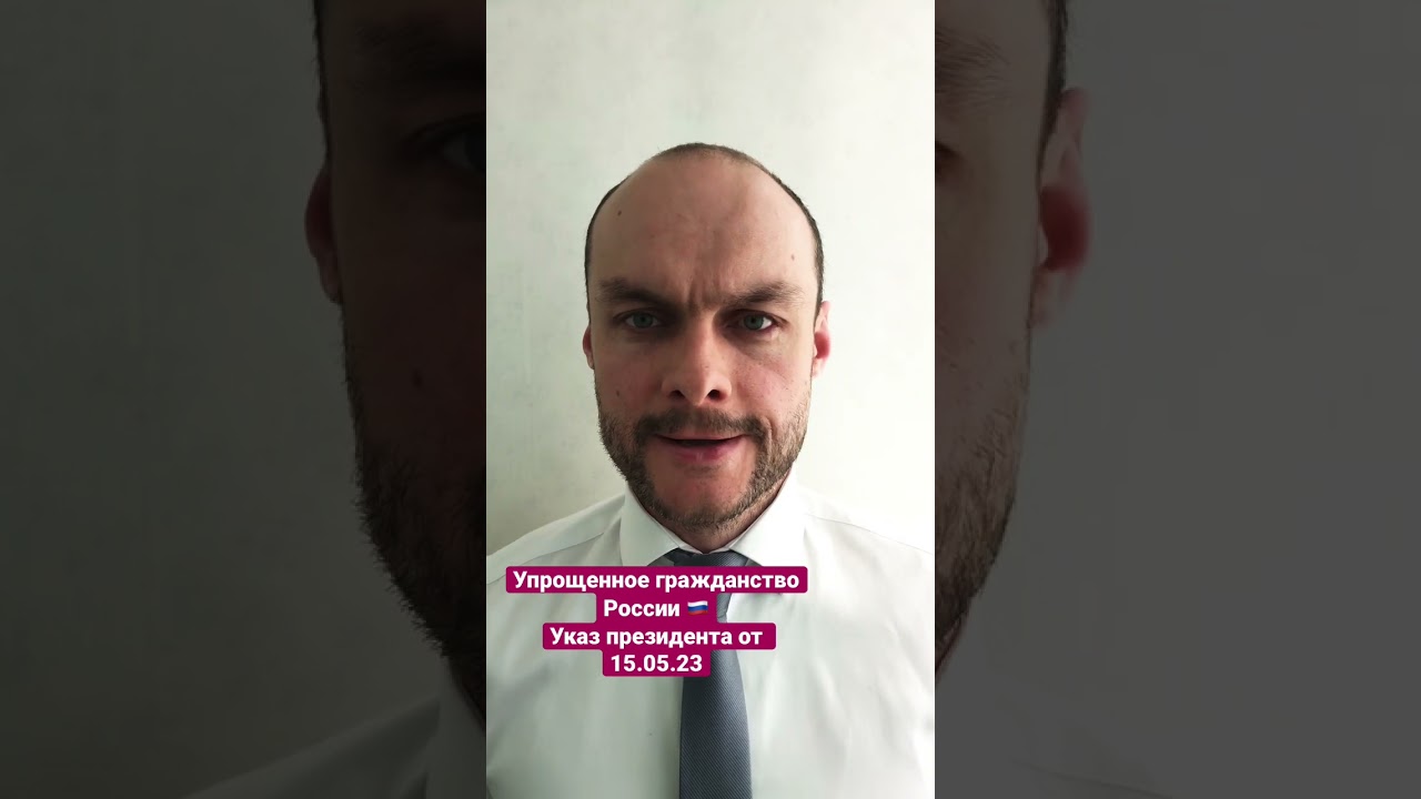 Упрощенное получение гражданства России по указу №350 от 15.05.2023 — советы юриста 🇷🇺