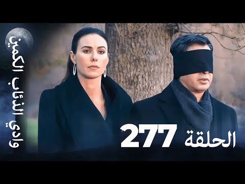 وادي الذئاب الكمين - الحلقة 277 بجودة عالية الدقة (الإصدار الجديد)