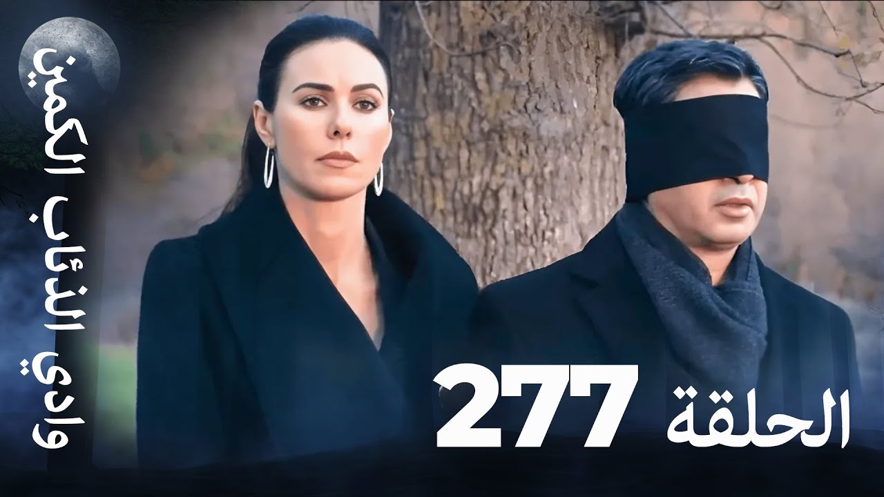 وادي الذئاب الكمين - الحلقة 277 بجودة عالية