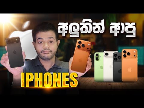 Apple Event 2025 | āļ
āļŊāˇāļāˇāļ¸ iPhone 17 Set āļāļ āļ¸āˇāļąāˇāļą