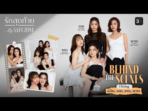 รักสุดท้าย My Zafe Zone | Behind the Scenes Fitting อลิน เจน พาย ผักไผ่ [Eng Sub]
