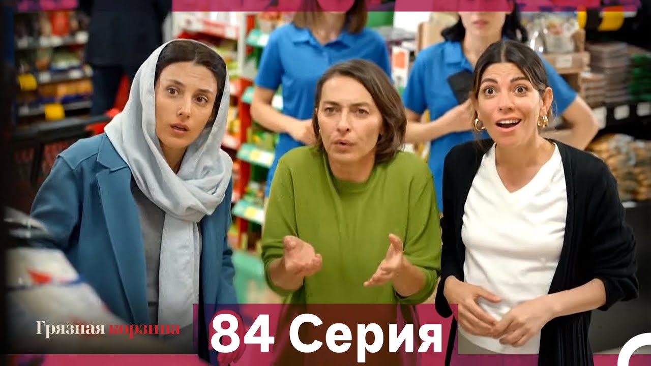 Грязная корзина 84 серия (Русский дубляж)
