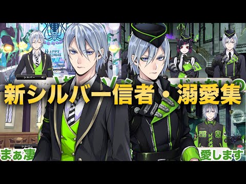 【ツイステ】シルバー信者の溺愛褒めラッシュ集