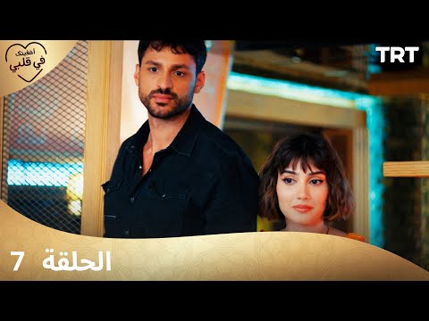 مسلسل أخفيتك فى قلبي | الحلقة 7