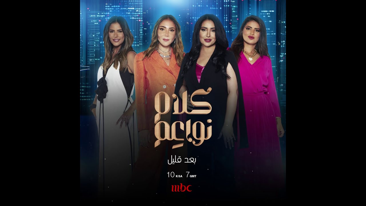 لا تفوتوا لقاء نيللي كريم الليلة على كلام نواعم على MBC1 ✨