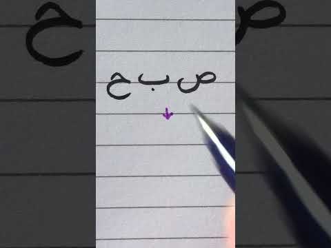 Arabic writing practice #6 | Writing "morning" in Arabic