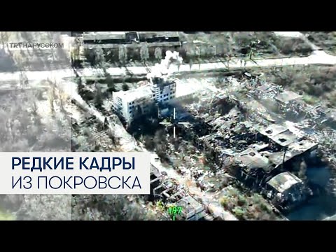 Редкие кадры из осажденного Покровска