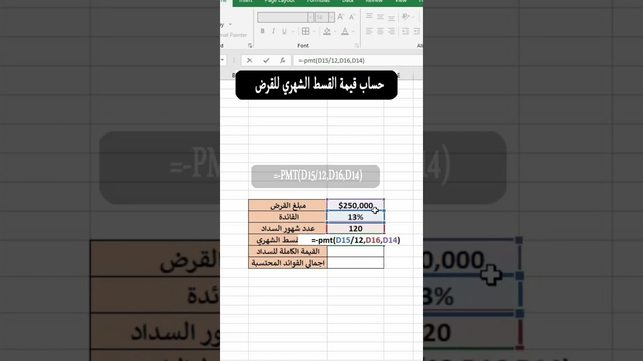 كيفية حساب قسط القرض بسهولة واحترافية في إكسل 💡