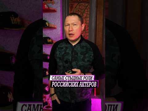 Российские актеры которым стыдно за свои роли
