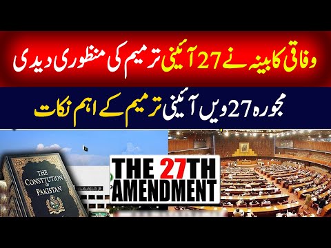 27th Constitutional Amendment: Key Points, Cabinet Approval & Senate Debate