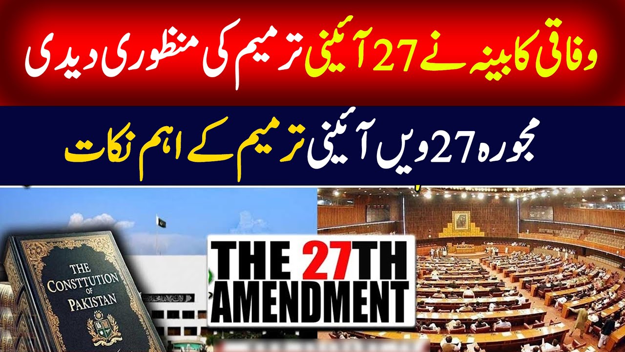 Pakistan’s 27th Constitutional Amendment: Key Highlights, Cabinet Approval, and Senate Discussion 🇵🇰