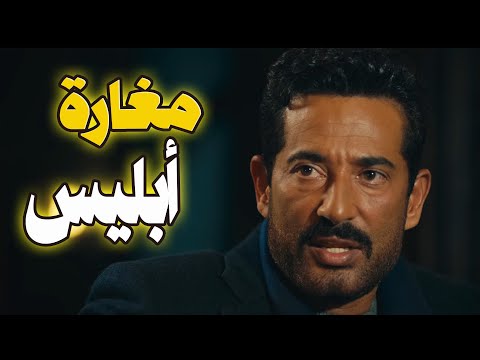 حصرى وبدون فواصل فيلم مغارة أبليس للنجم عمرو سعد # 🔥👀#عمرو_سعد #سيد_الناس