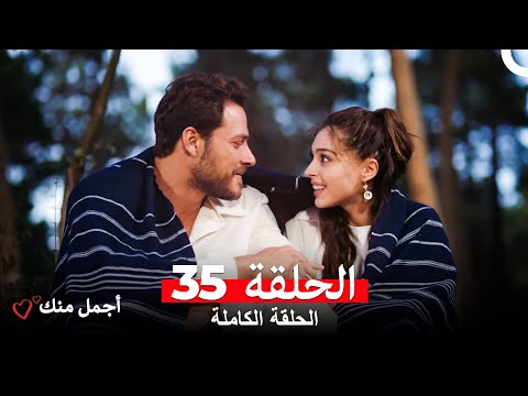 مشاهدة الحلقة 35 من مسلسل أجمل منك مترجمة للعربية 🎬