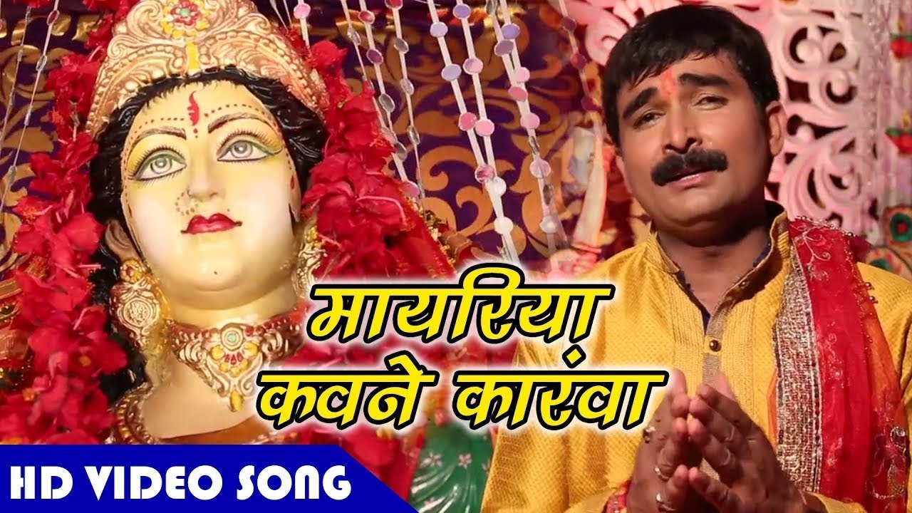 मयरिया के कारणवाँ | Ravinder Singh Jyoti | Bhojpuri Devi Geet 2023