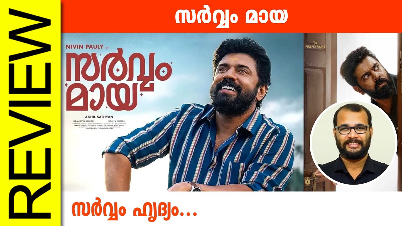 Sarvam Maya Malayalam Movie Review 🎥