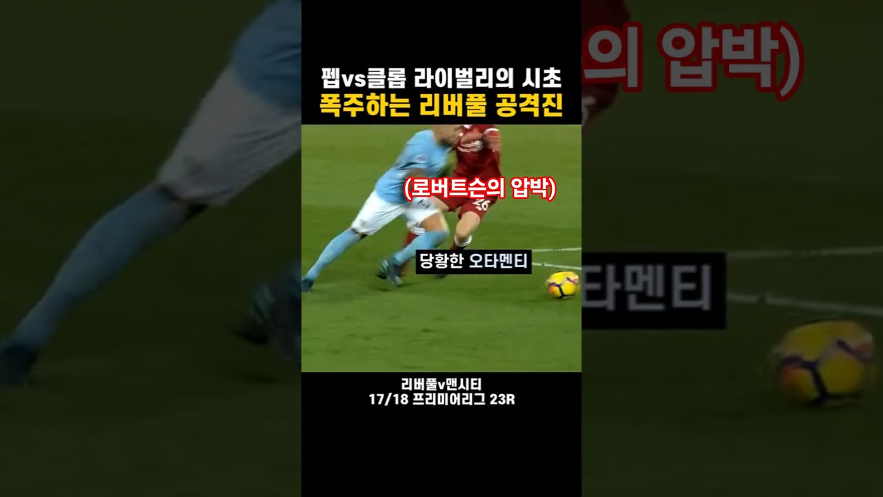리버풀, 맨시티에 4-3 승리! 클롭의 강력한 공격 축구 🔥