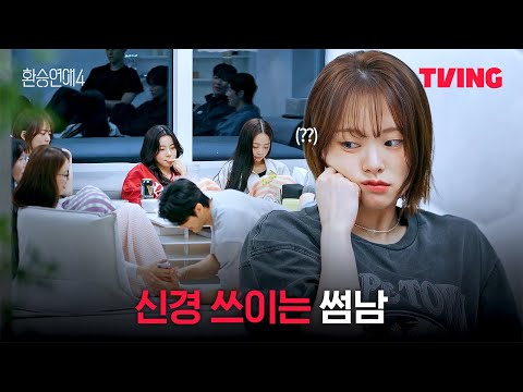 [환승연애4] 나이 공개 후 많아진 생각 (?) | 10화 클립ㅣTVINGㅣEXchange 4