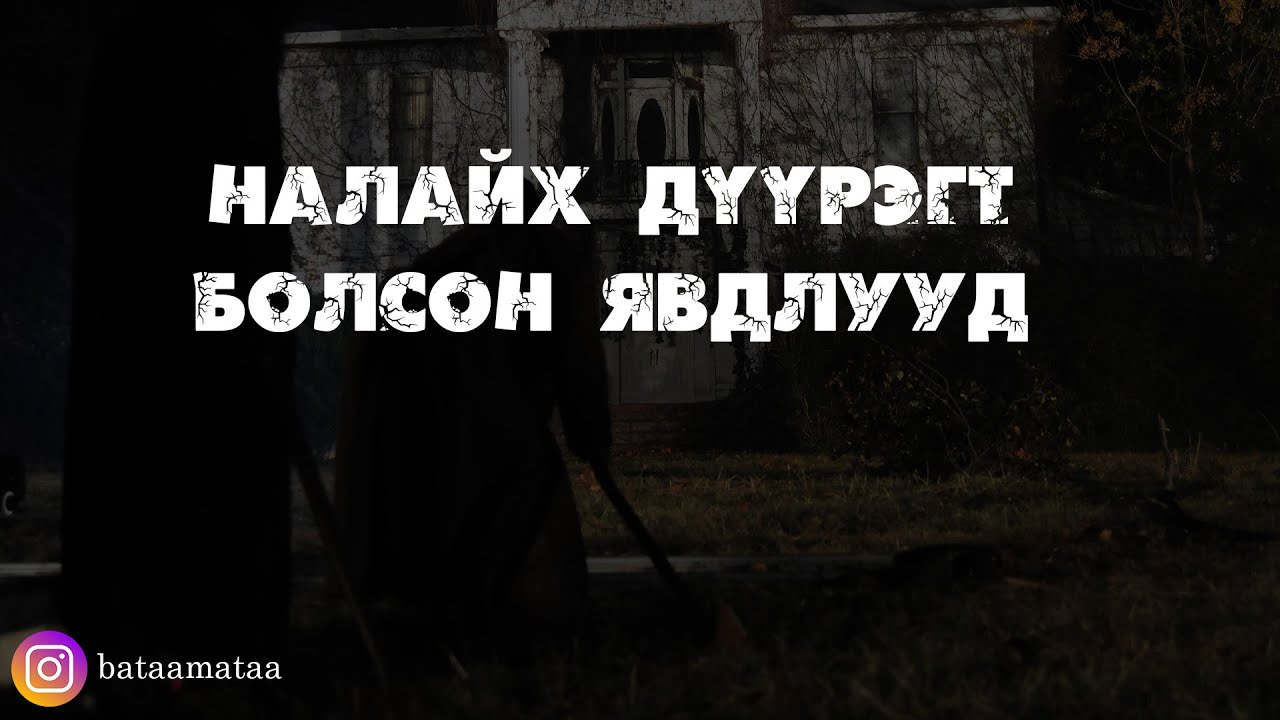 Налайх дүүрэгт болсон явдлууд