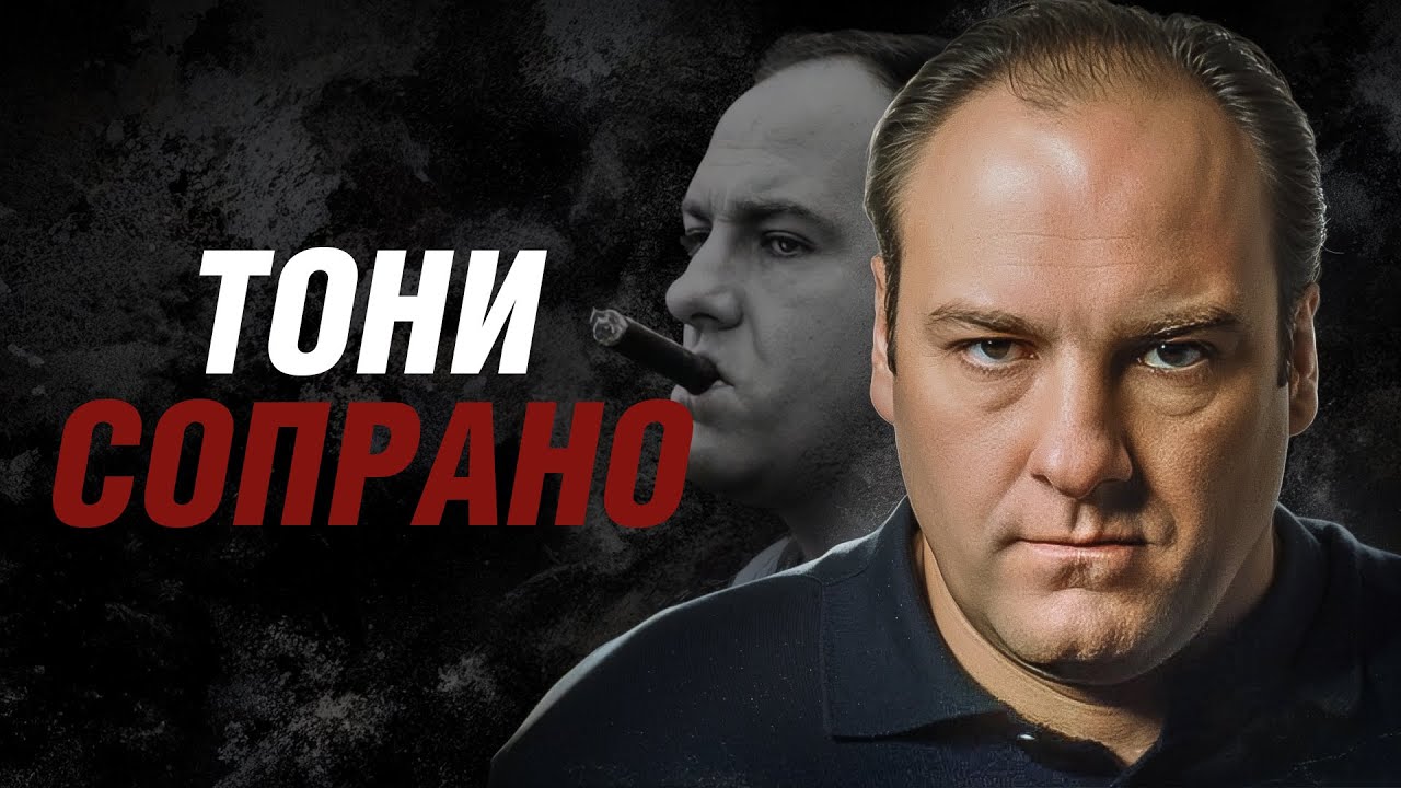 Почему Тони Сопрано — лучший антагонист? 🤔