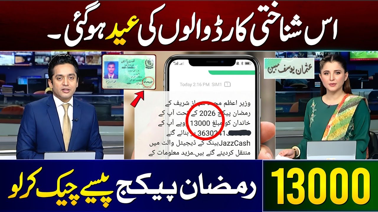 Mubarak Ho! 13000 Ramzan Package CNIC Apply Code | Ramzan Package 2026 | Maryam Nawaz 10000 Check