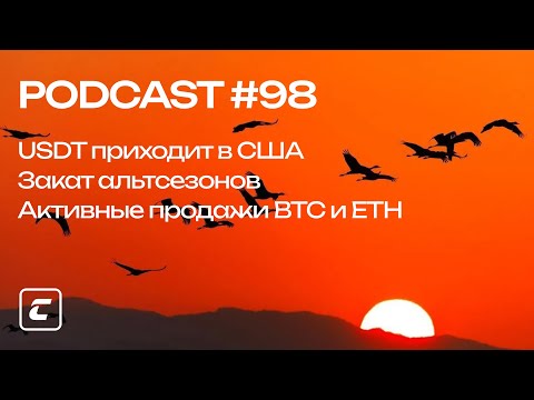 USDT идет США / Закат альтсезонов / Активные продажи BTC и ETH - Cryptology Podcast #98
