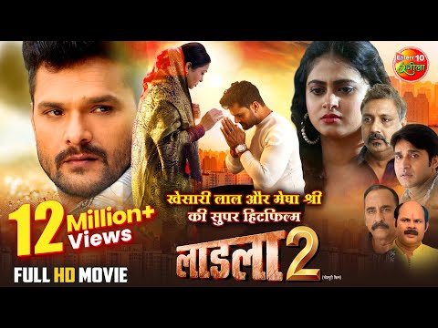 #Laadla 2 | लाडला 2 | #Khesari Lal Yadav | #Megha Shree | New Bhojpuri Movie 2024 | Superhit Film