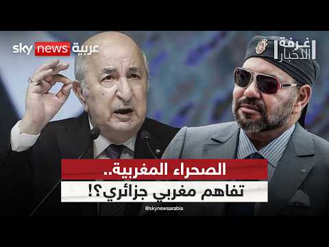 تفاؤل أميركي بحل أزمة الصحراء.. هل تنتهي الخلافات بين المغرب والجزائر؟ | #غرفة_الأخبار