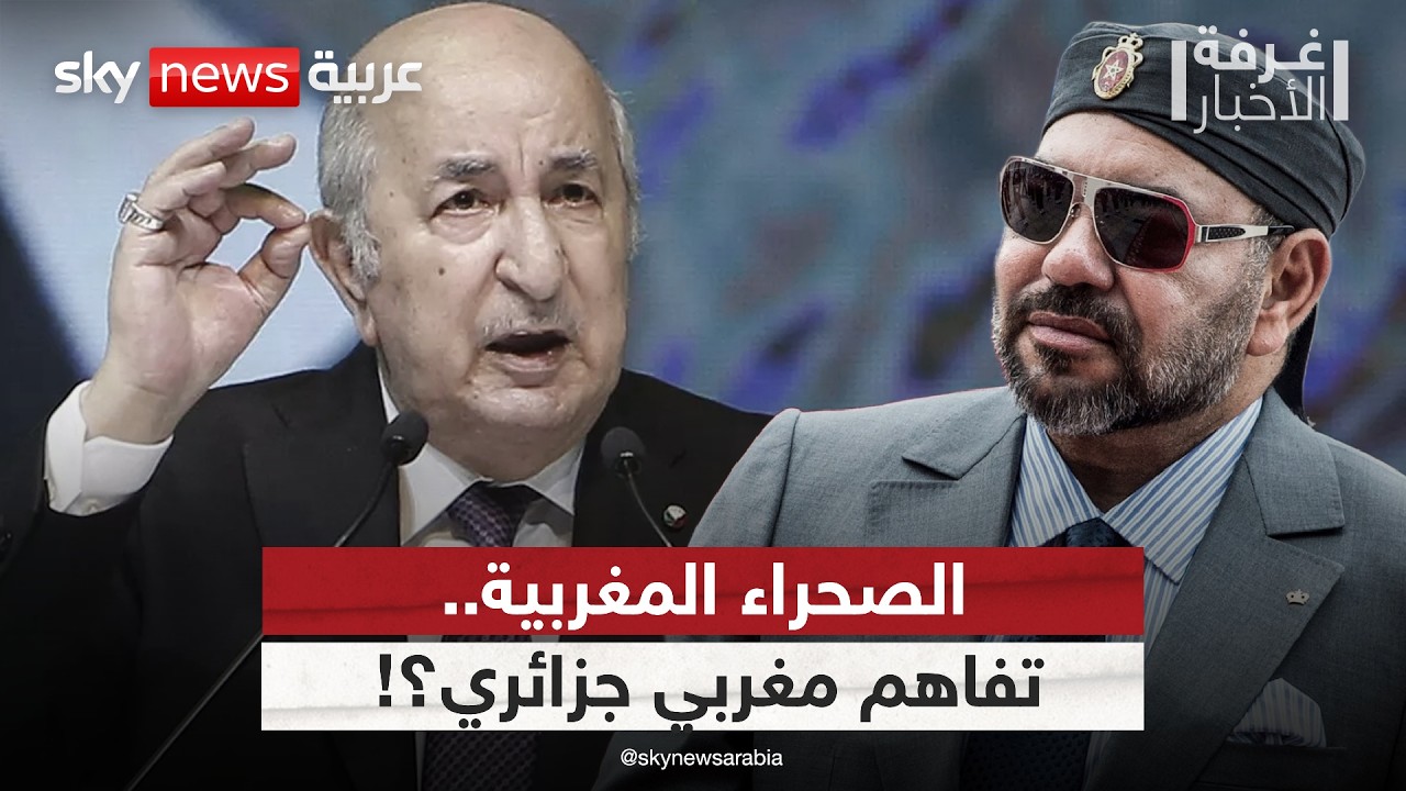 تفاؤل أميركي بحل أزمة الصحراء.. هل تنتهي الخلافات بين المغرب والجزائر؟ 🇺🇸
