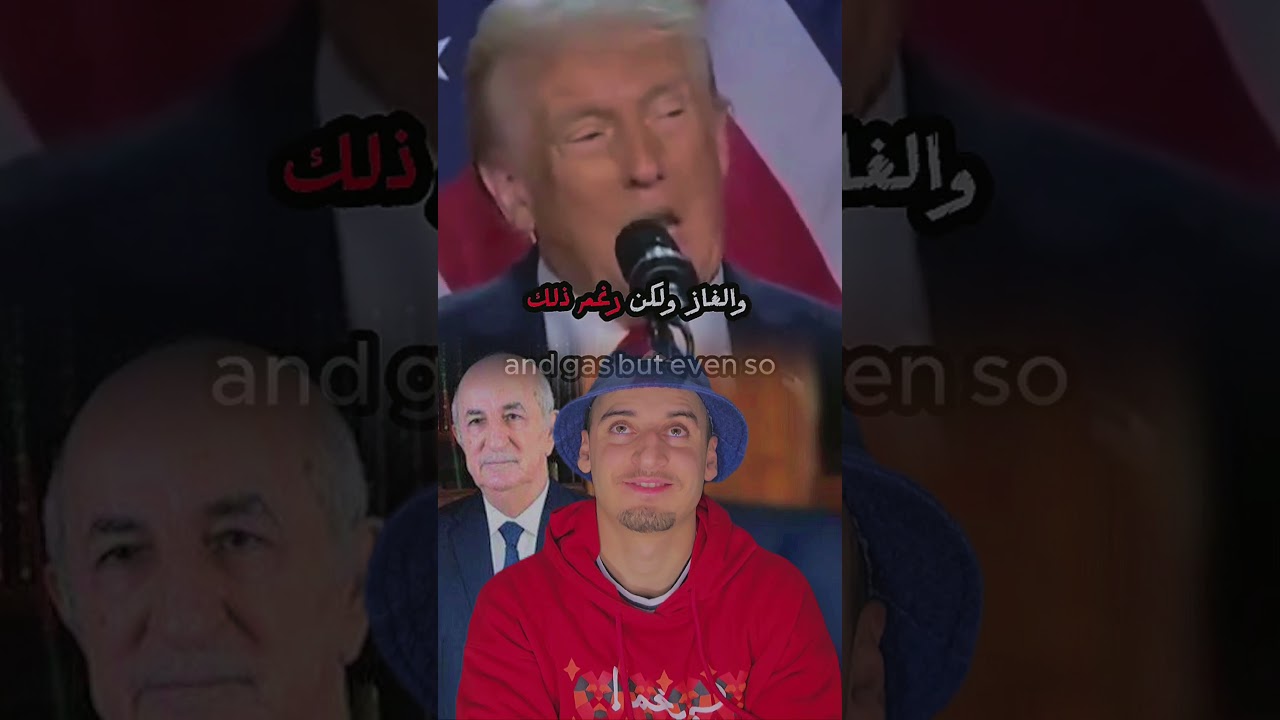 ترامب يهاجم الجزائر 🤯
