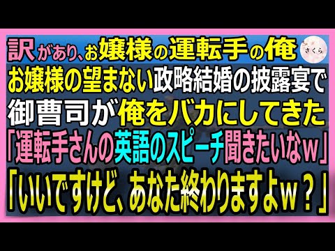 【感動する話】社長令嬢の運転手の俺。お嬢様の政略結婚の祝宴で、悪徳社長親子が「おい、英語喋れるか？感謝のスピーチしろｗ」と強要。俺が完璧な英語を披露すると…【いい話・スカッと・スカッとする話・朗読】