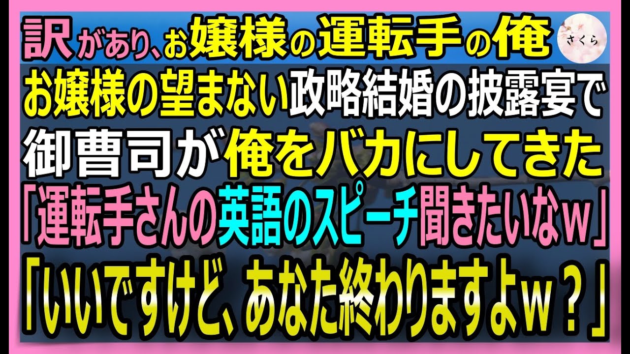 感動の瞬間!運転手が英語スピーチで逆転劇🚗✨