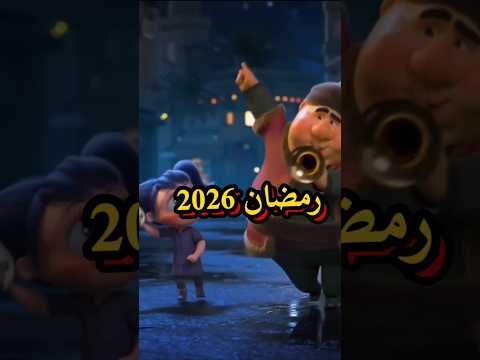 كم يوم باقي على شهر رمضان 2026 العد التنازلي شهر رمضان 2026 #رمضان_يجمعنا #رمضانكم_مع_حسوني #shorts