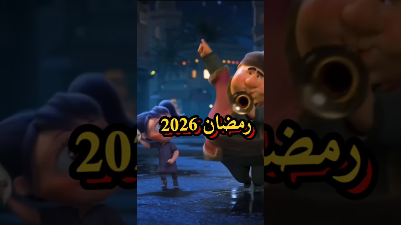 كم باقي على بداية رمضان 2026؟ 📅 العد التنازلي لشهر رمضان المبارك