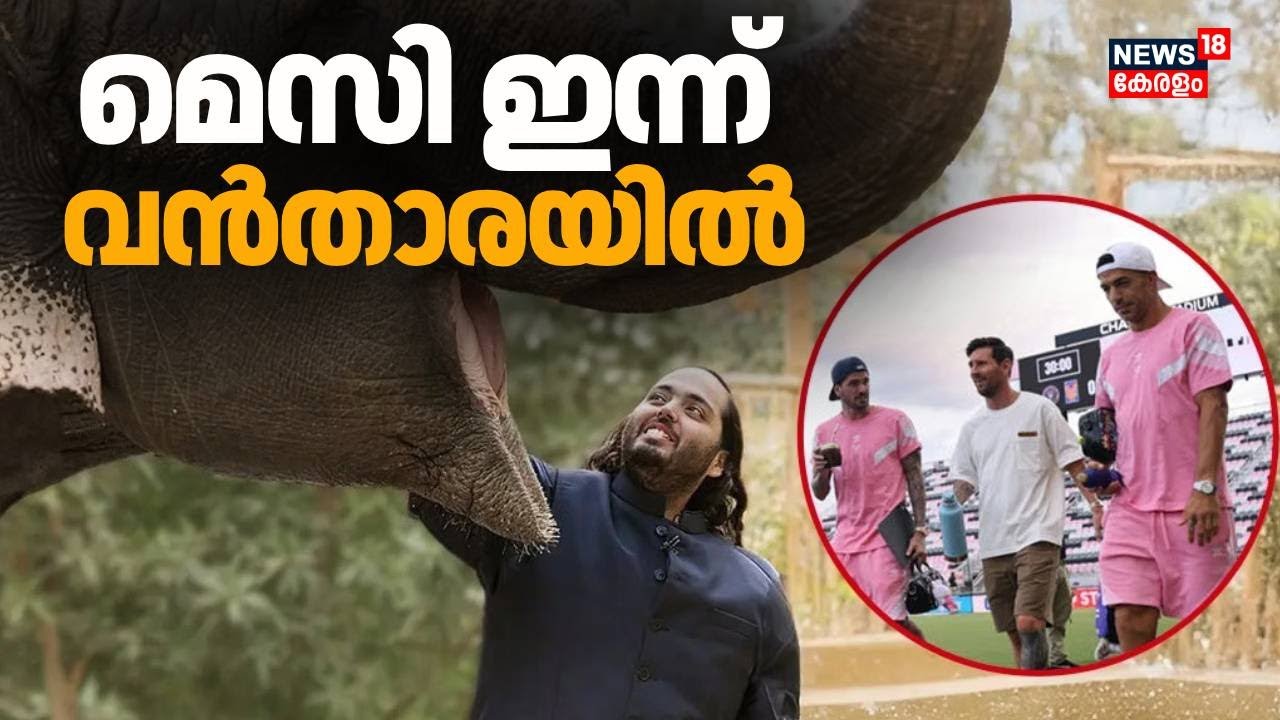 മെസി ഇന്ന് Reliance ഫൗണ്ടേഷൻ്റെ വന്യജീവി സംരക്ഷണ കേന്ദ്രമായ Vantara സന്ദർശിക്കും | Lionel Messi