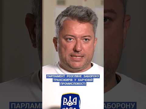 #соломчук #харчовапромисловість #законопроект #нація #українці #регулювання #виробництво #рада